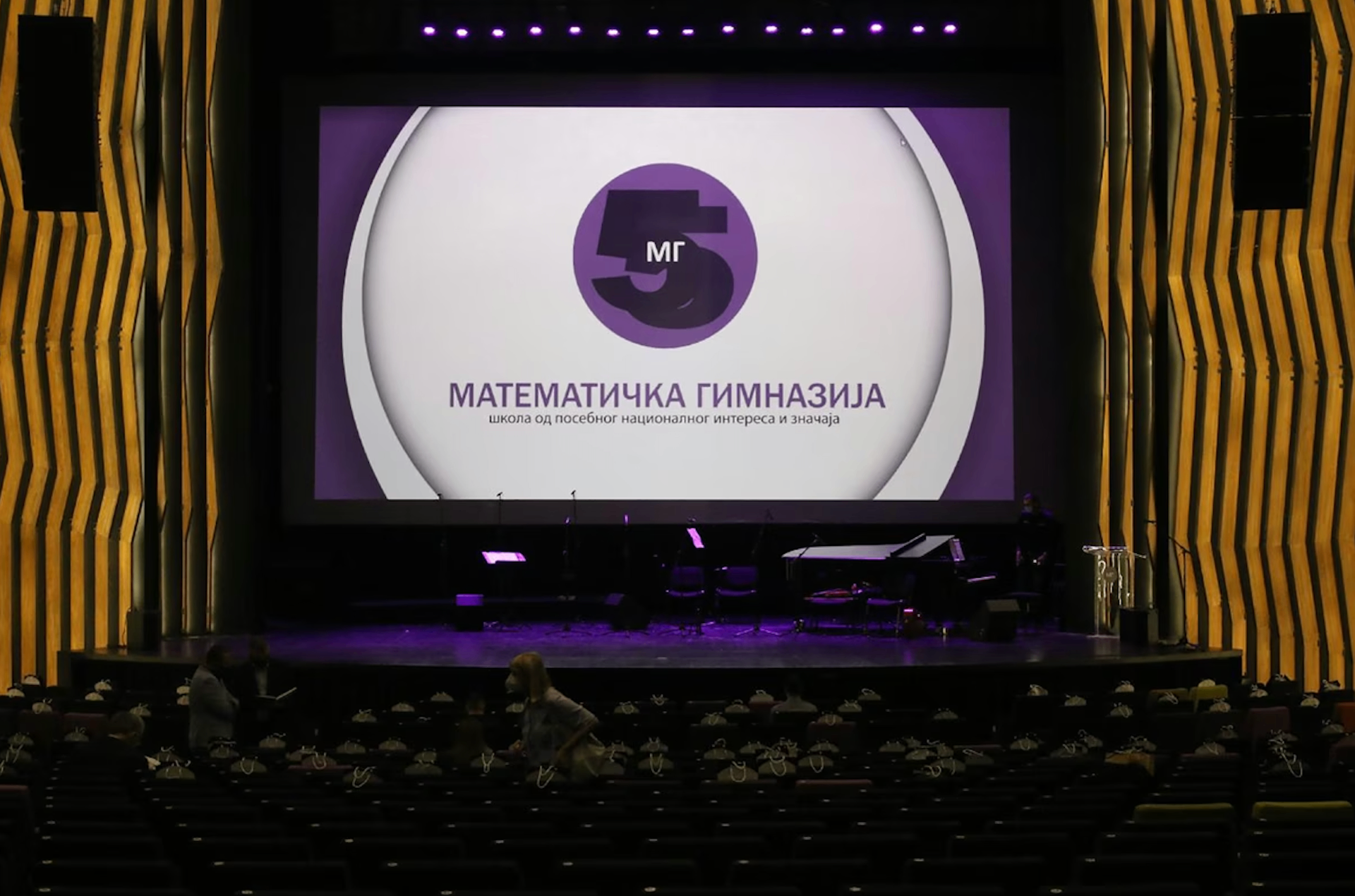 МТС Дворана - сцена академије Математичке гимназије